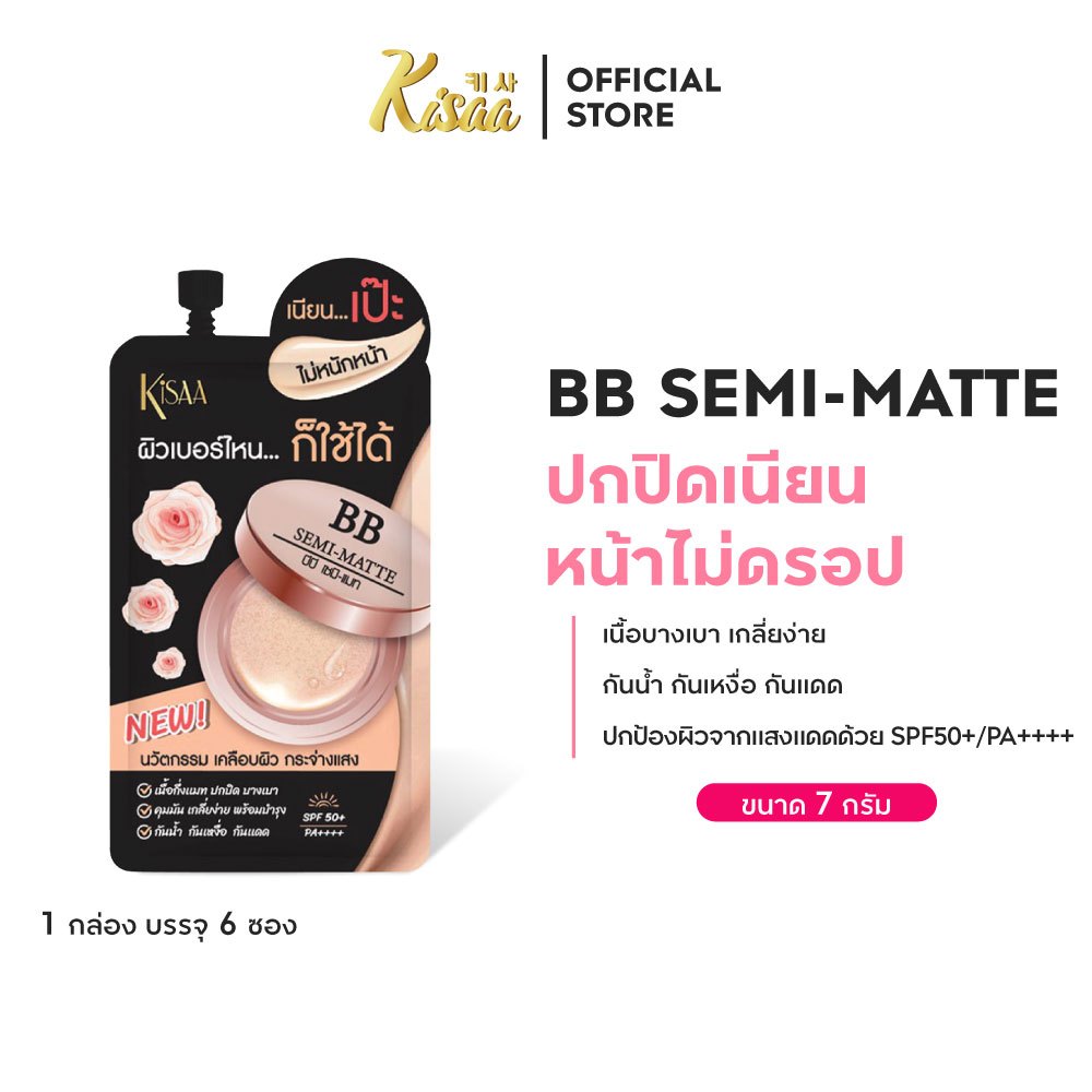 KiSAA BB Semi-Matte SPF50+ PA++++ บีบีเนื้อกึ่งแมทผสมกันแดดและบำรุง ปรับกลืนเข้าได้ตามสีผิว