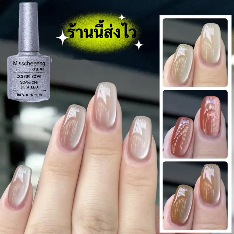💄New Misscheering สีทาเล็บเจล ลูกแก้วเงาสวย ใสเงาวาวมาก..แห้งไวด้วย ขนาด 8 ml.🌈พร้อมส่งในไทย🌈