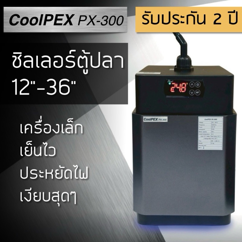 CoolPEX PX-300 ชิลเลอร์ตู้ปลา 12"-36" ชิลเลอร์ที่เงียบที่สุด และเย็นชัวร์เอาอยู่