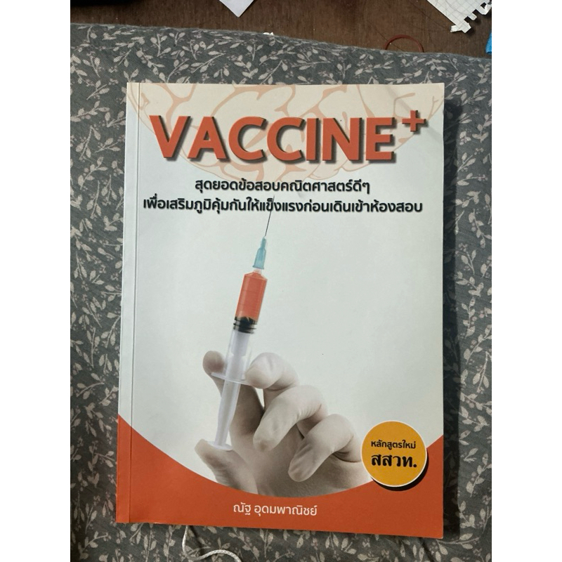 vaccine เล่มส้มแบบฝึกหัดคณิตพี่ณัฐ