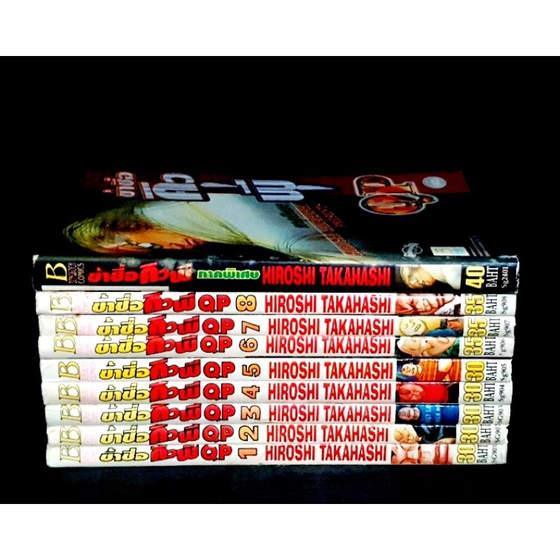 ข้าชื่อ คิวพี QP 8  เล่มจบ  พร้อมเล่มพิเศษ หายาก  หนังสือบ้าน