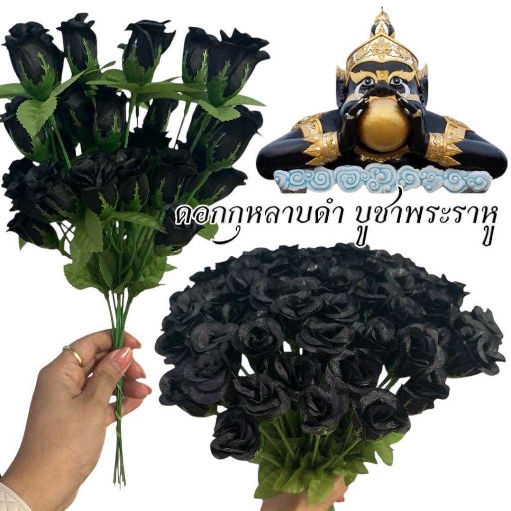 ดอกกุหลาบสีดำ บูชาพระราหู ดอกละ 3บาท/8บาท