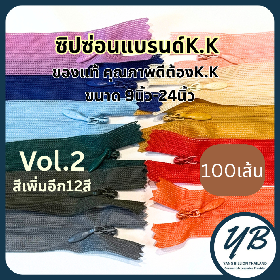 K.K ซิปซ่อนคุณภาพ 9",12",14",16",18",20" ,22",24" (100เส้น) Vol.2