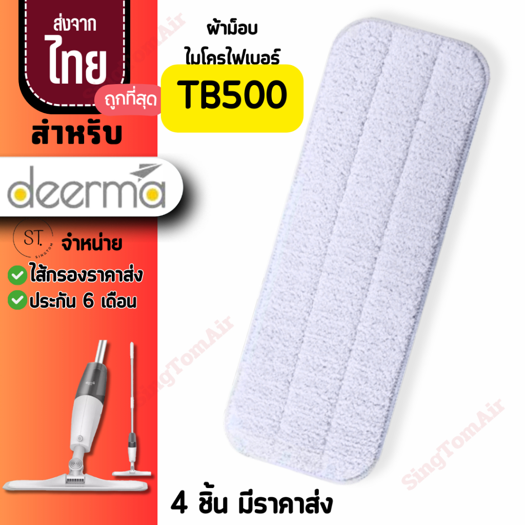 ผ้าม็อบ TB500 [แท้] ไมโครไฟเบอร์ Deerma Tb500 ผ้าถูพื้นเดียม่า ผ้าถูพื้น spray mop