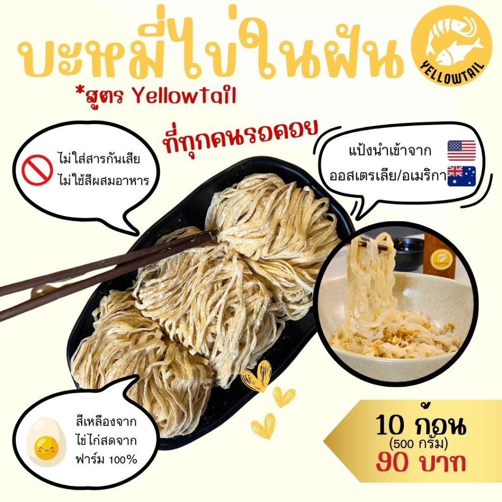 เส้นบะหมี่ไข่ในฝัน *เส้นสด* ไม่ใส่สารกันเสีย 500g แป้งสาลีนำเข้าจากอเมริกาผสมกับแป้งสาลีออสเตรเลีย