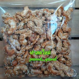 มะม่วงหิมพานต์กรอบแก้วแบบซีก น.น. 500 กรัม
