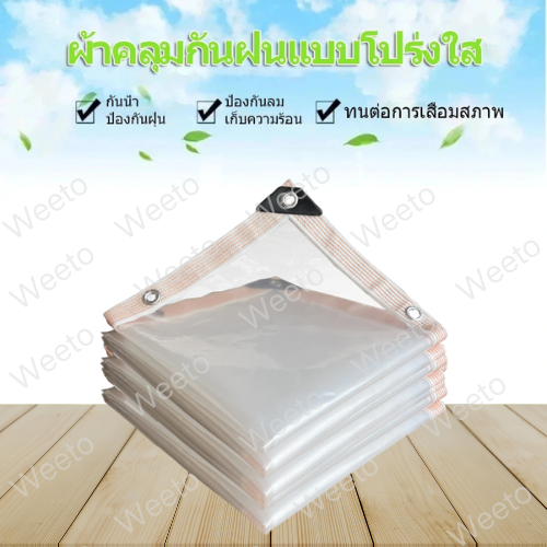 ป้องกันน้ํากันฝน ผ้าใบกันฝน(มีตาไก่) ผ้าใบใสกันฝน pE ใส ผ้ายางกันฝน ผ้าใบบังแดด กันน้ำ100% พลาสติกใสกันฝน ผ้าใบกันแดดฝน