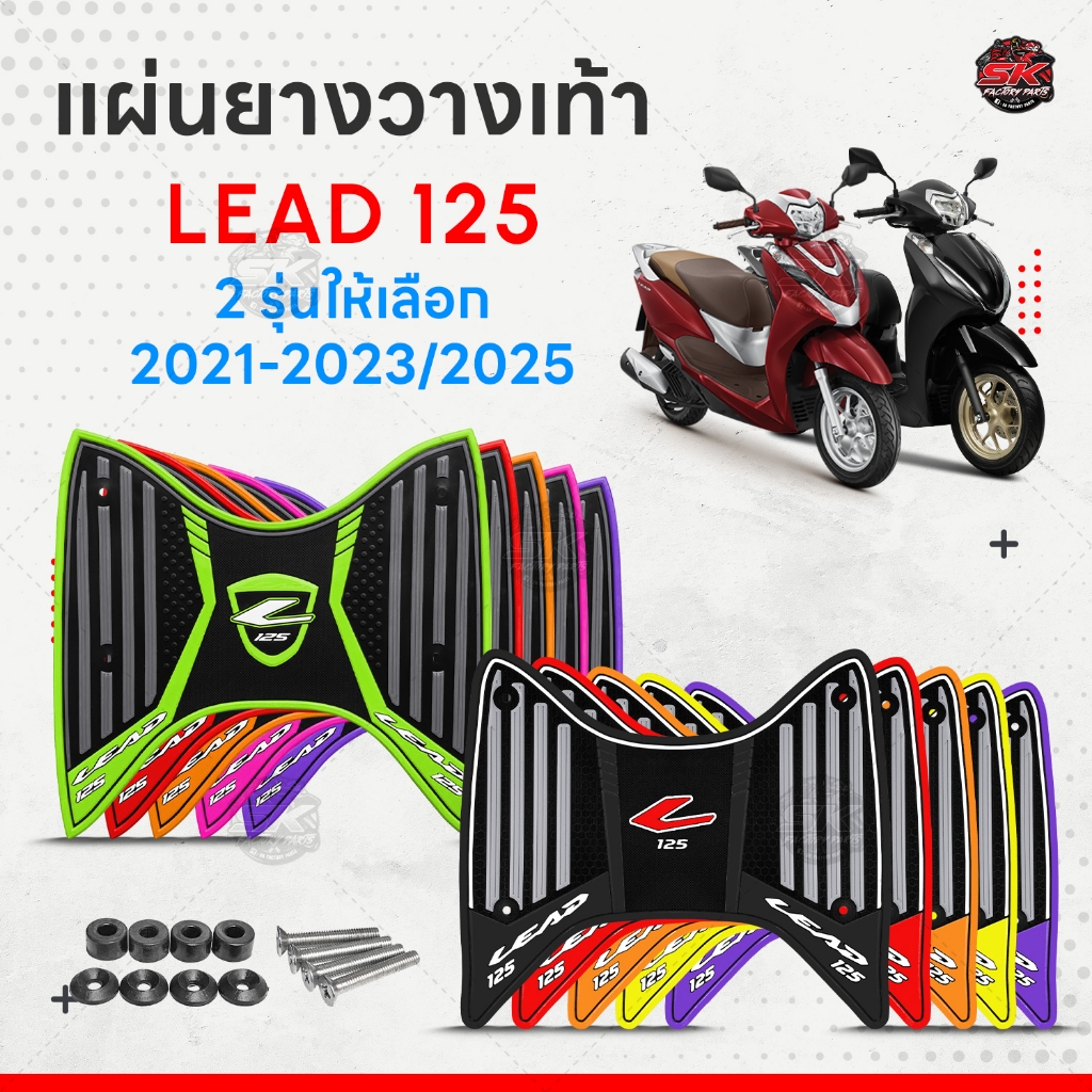แผ่นยางวางเท้า Lead 125 ปี 2025 ปี 2021-2024 แผ่นยางกันลื่น Lead 2025 หลายสีให้เลือก พร้อมชุดติดตั้ง