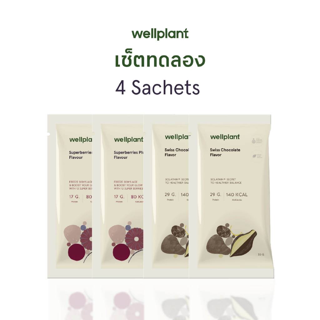 โปรตีนพืชเซ็ตทดลอง 4 ซอง สัมผัส 2 รสชาติในเซ็ตเดียว (Plant Protein) | wellplant