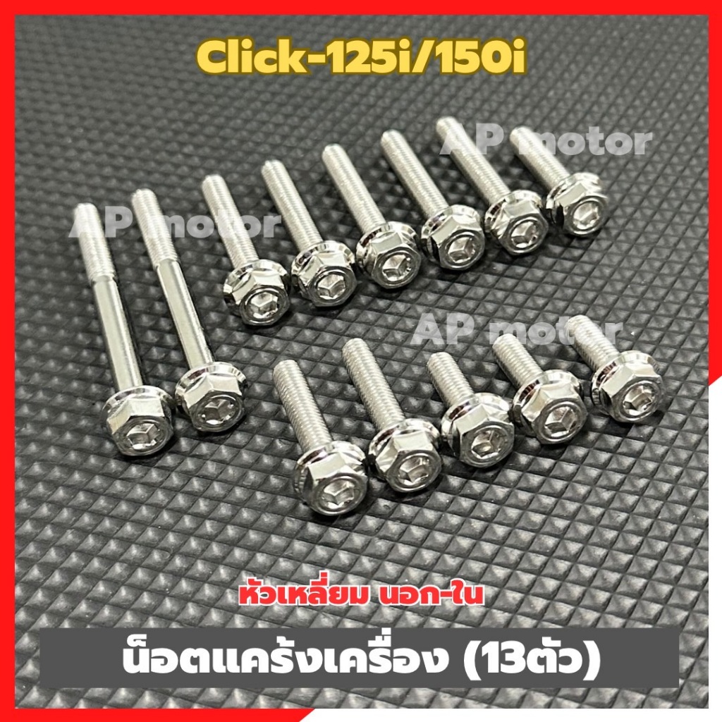 น็อตแคร้งเครื่องClick-125i/150i (13ตัว) หัวเหลี่ยม นอก-ใน สแตนเลส น็อตแคร้งเครื่องคลิ๊ก-125 น็อตแคร้งclick-125