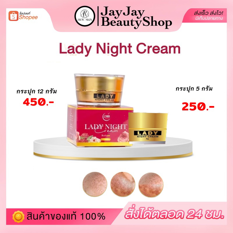 Rady Night เลดี้ไนท์ครีม (ร้านเจย์เจย์) มีของแถม ของแท้100%
