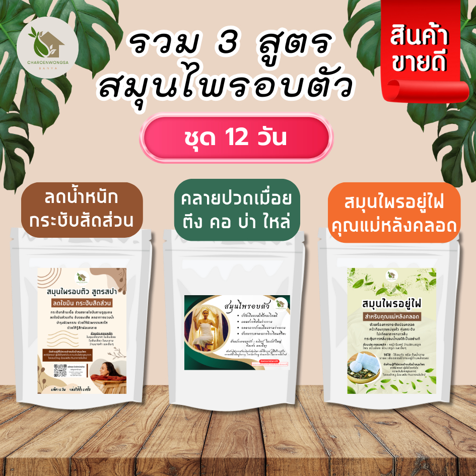 สมุนไพรอบตัว รวม 3 สูตรเด็ด!! ชุด 12 วัน【พร้อมส่ง 🍑 ส่งฟรี 】คลายปวด เอวเอส กระชับสัดส่วน อยู่ไฟหลังคลอด