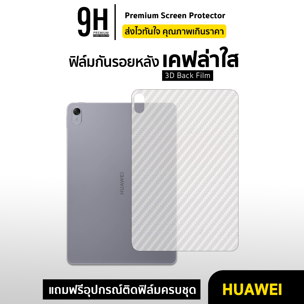 🔥 ฟิล์มหลัง เคฟล่า For Huawei MatePad 11.5 S Wifi5 Wifi6 MatePad Pro 10.8 MatePad Air 11 ฟิล์มกันรอย