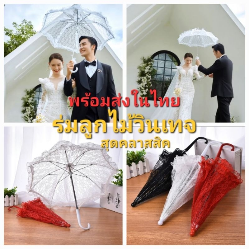 M6/5พร้อมส่งในไทย ร่มลูกไม้สวยหวานสไตล์เจ้าหญิง เจ้าสาว มีสี ขาว /ดำ/แดง ร่มลูกไม้วินเทจสวยๆใช้เป็นprop ออกงาน