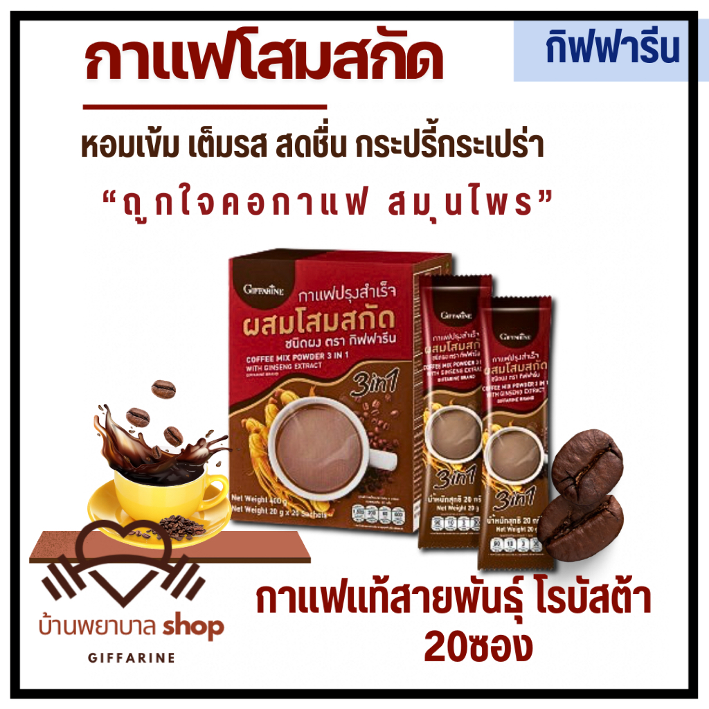 กาแฟโสมสกัด กิฟฟารีน กาแฟผสมโสม หอมเข้ม สดชื่น กระปรี้กระเปร่า บำรุงร่างกาย ถูกใจคอกาแฟ กาแฟสำเร็จรู