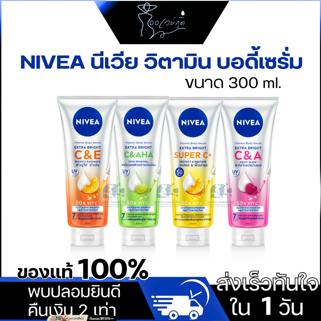 [พร้อมส่ง+ของแท้100%] NIVEA นีเวีย วิตามิน บอดี้เซรั่ม 300 ML.