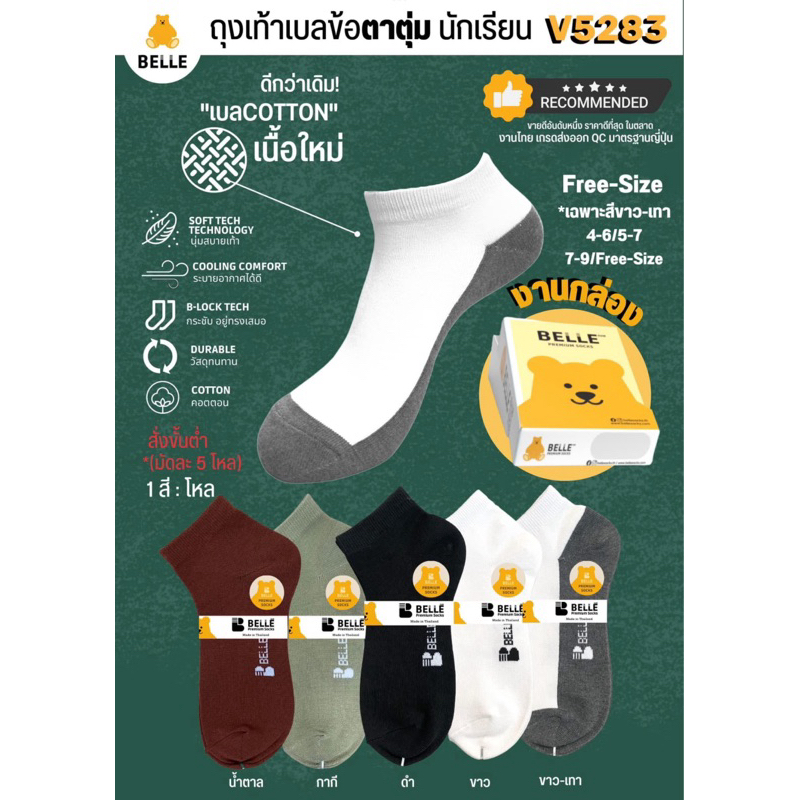 แพ็ค3,แพ็ค12 ยกโหลสุดคุ้ม!! ถุงเท้า ตาตุ่ม ยี่ห้อ เบลล์ Belle หมีสีเหลือง รุ่นกล่อง โรงงานไทย (V5283)