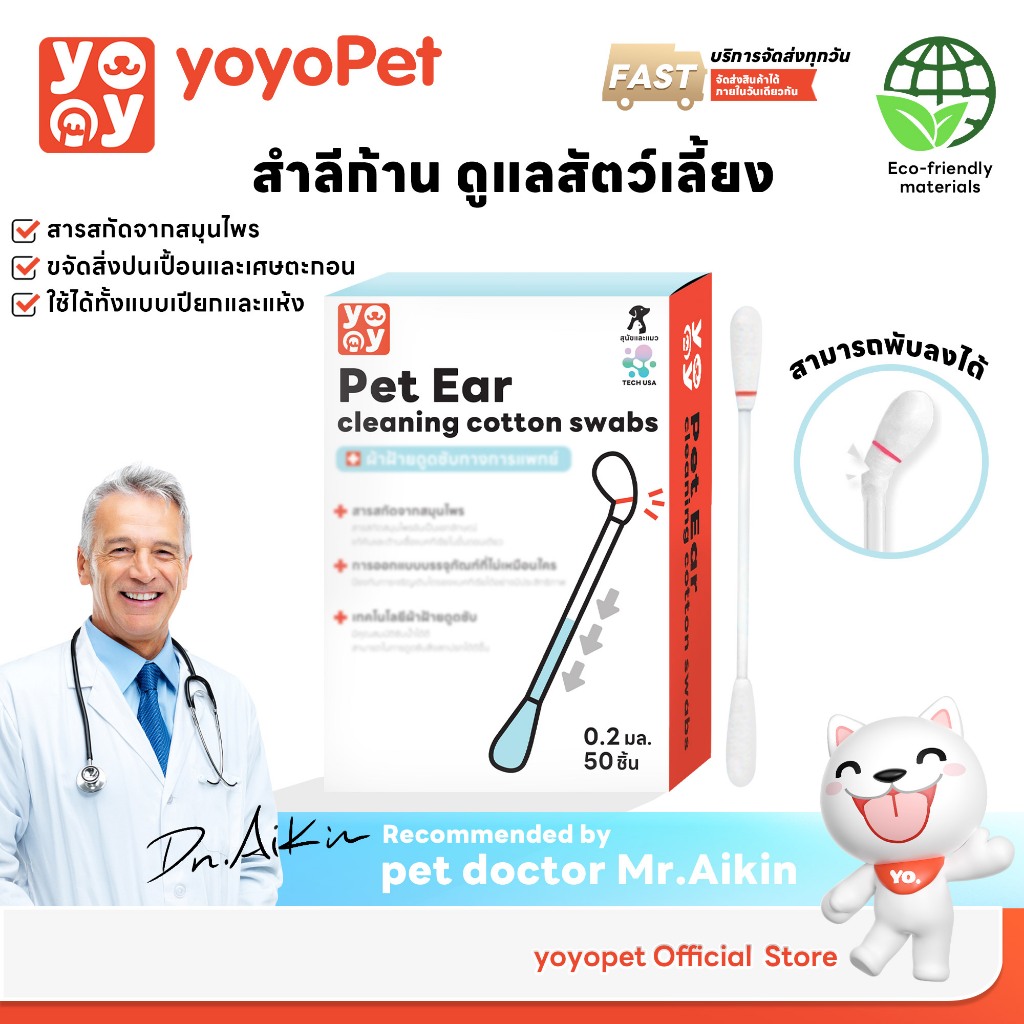 yoyopet : Cotton Bud สำลีก้านสัตว์เลี้ยง คอตตอนบัดสุนัข แมว+น้ำยาบำรุงช่องหู 50 ก้าน สินค้าพร้อมส่ง