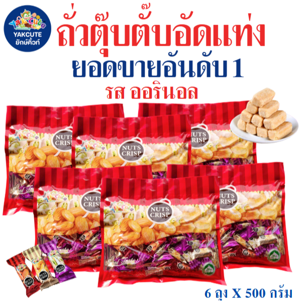 6ห่อ ถั่วตุ๊บตั๊บมาเลย์เซีย/ถั่วตุ๊บตั๊บเคลือบช็อคโกแลต อย.ไทย ถั่วอัดแท่ง หวานหอมอร่อย 400-500กรัม