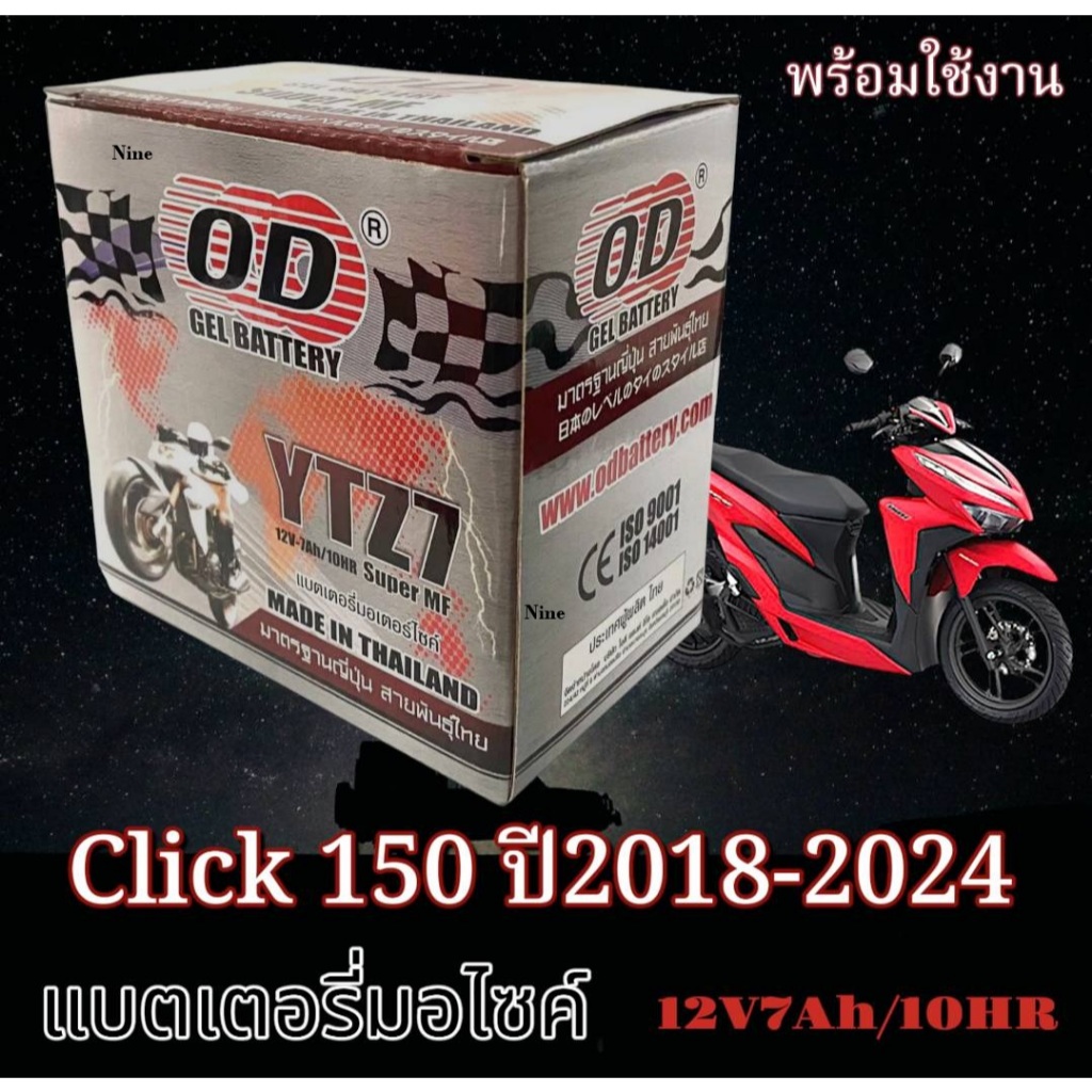 แบตเตอรี่ Honda Click 150i ทุกรุ่น CLICK150 รุ่นหัวฉีด ฮอนด้า คลิก 150 ไอ โฉมปี 2018- 2024 แบตเตอรี่