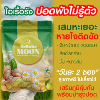 ชาน้ำขิง เดฟฟินนิทมูน บรรเทาอาการไอหนัก ไอแห้ง ไอเรื้อรัง ลดเสมหะ ภูมิแพ้ บำรุงปอด เสริมภูมิ