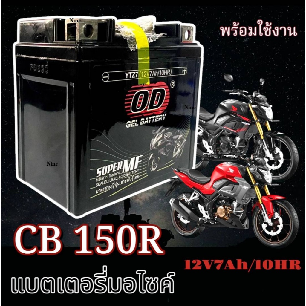 แบตเตอรี่ Honda CB 150R ทุกรุ่น cb 150r รุ่นหัวฉีด ฮอนด้า ซีบี 150อาร์ โฉมปี 2018- 2024 แบตเตอรี่ OD YTZ7