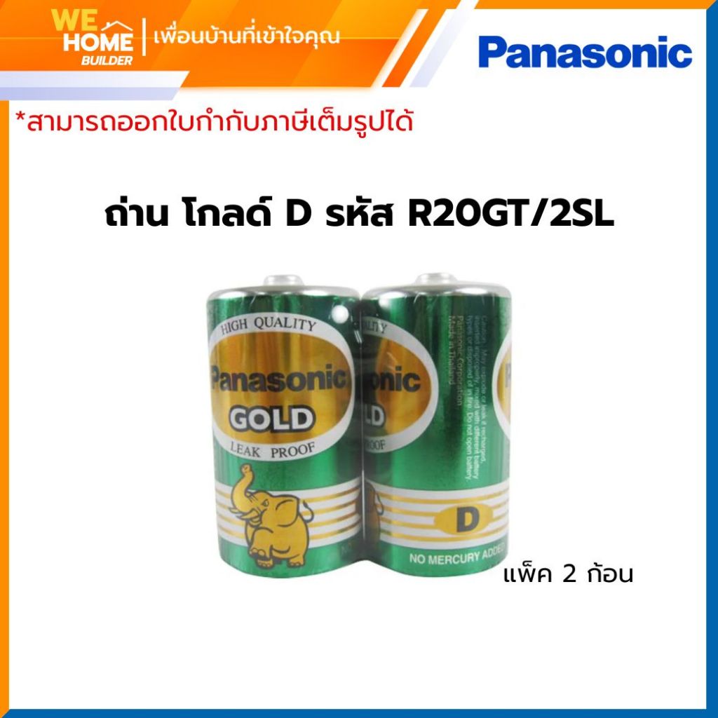 PANASONIC ถ่านโกลด์ D รุ่น R20GT/2SL แพ็ค 2 ก้อน พลังงานยาวนาน เหมาะสำหรับอุปกรณ์ใช้พลังงานสูง
