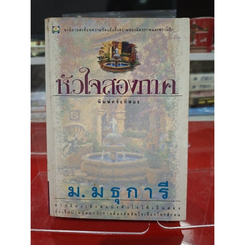 หัวใจสองภาค [ม.มธุการี] เล่มเดียวจบ ปกอ่อน สภาพดี มีจุดเหลือง [801หน้า] พิมพ์ 2538