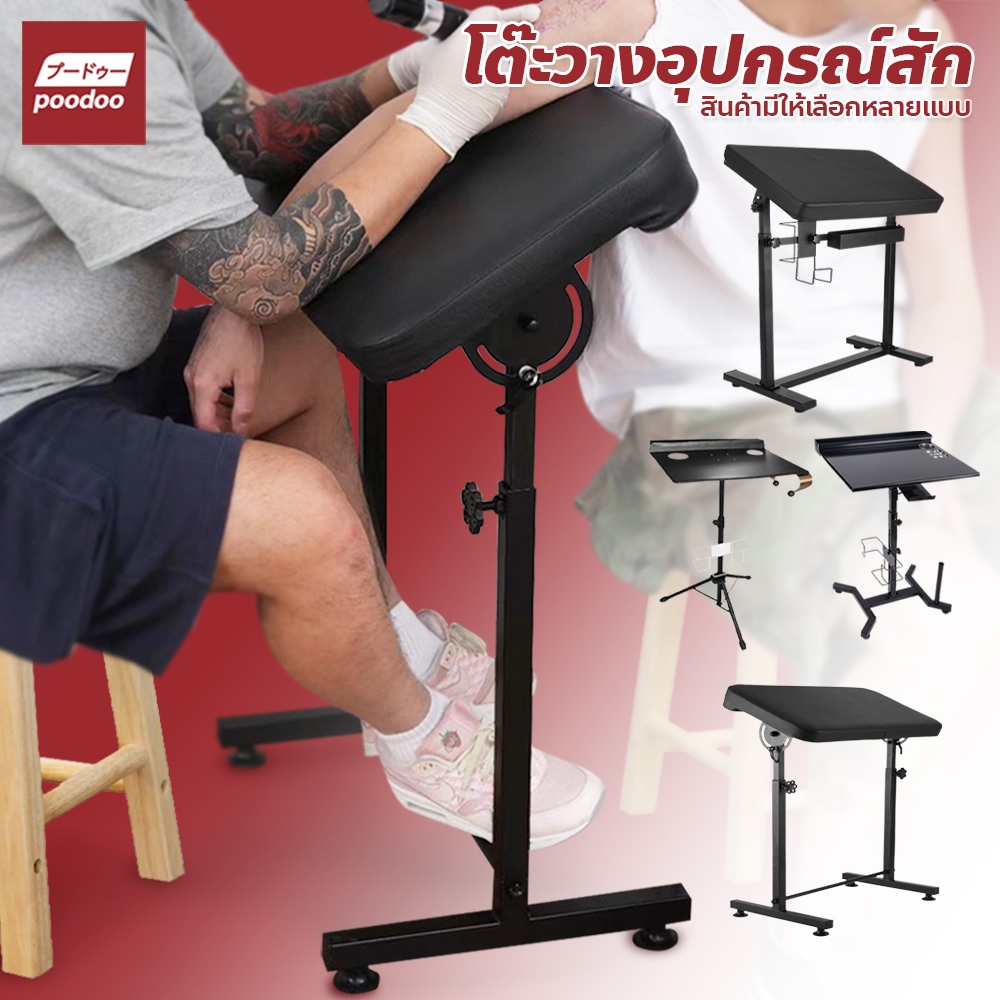 poodoo อุปกรณ์โต๊ะวางสัก เก้าอี้วางแขน โต๊ะวางอุปกรณ์สำหรับร้านสัก โต๊ะสัก
