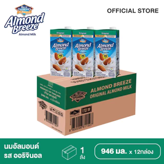 [ยกลัง] บลูไดมอนด์ อัลมอนด์ บรีซ นมอัลมอนด์ (รสออริจินอล) 946 มล. Blue Diamond Almond breeze Original Almond Milk 946 ml