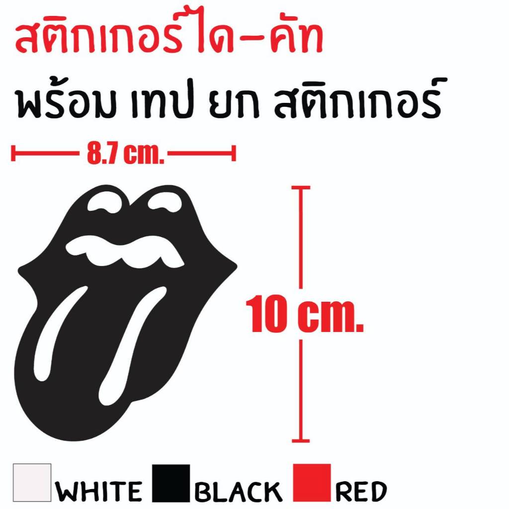 STICKER DIE-CUT Rolling Stones 8.7 X 10 CM. สติกเกอร์ เดอะ โรลลิ่ง สโตน แถมฟรี เทปยก สวยงาม กันน้ำ ทนแดด