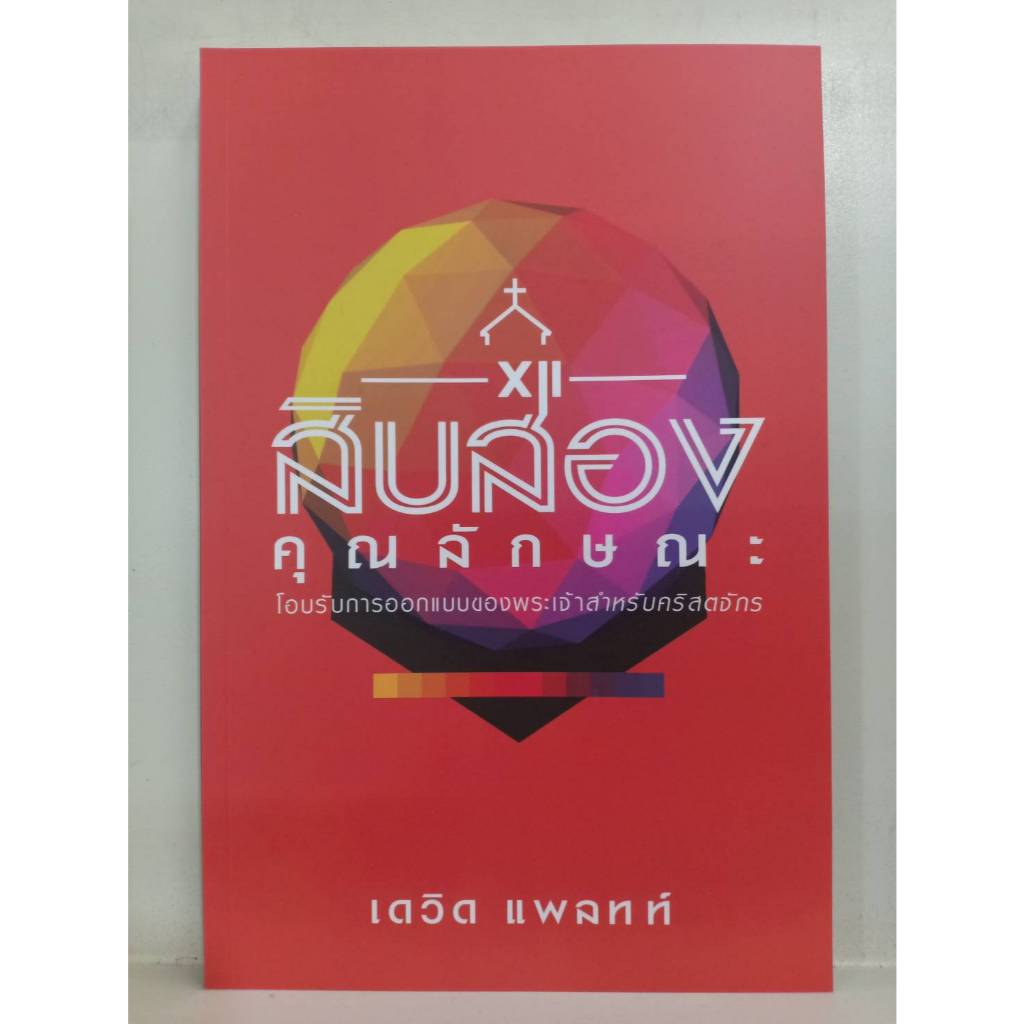 สิบสองคุณลักษณะ: โอบรับการออกแบบของพระเจ้าสำหรับคริสตจักร