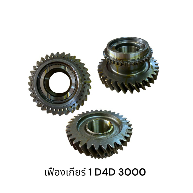 เฟืองเกียร์1 TOYOTA D4D 3000