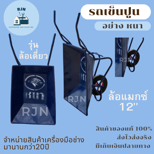 รถเข็นปูน สีน้ำเงิน ล้อเหล็กปั๊ม ล้อเดี่ยว ล้อคู่(ดัมพ์ได้) รถเข็นปูนทราย ล้อขนาด 12" / 12นิ้ว อย่างหนา