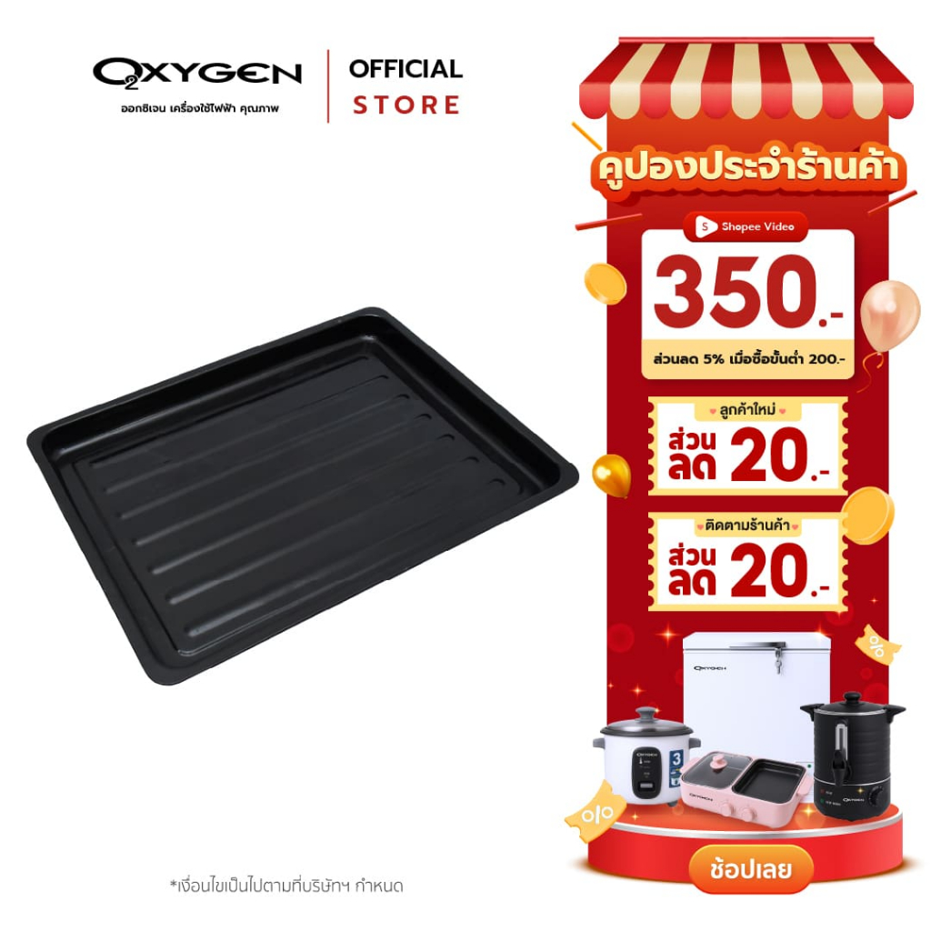 OXYGEN ถาดเตาอบขนม สำหรับรุ่น DN60E-R / DN70A-R
