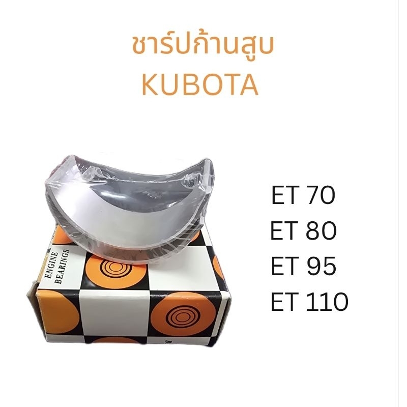 ชาร์ปก้านสูป ช้าฟก้าน ชาปก้าน ใช้สำหรับรถไถคูโบต้า KUBOTA รุ่น ET70,80,95,110