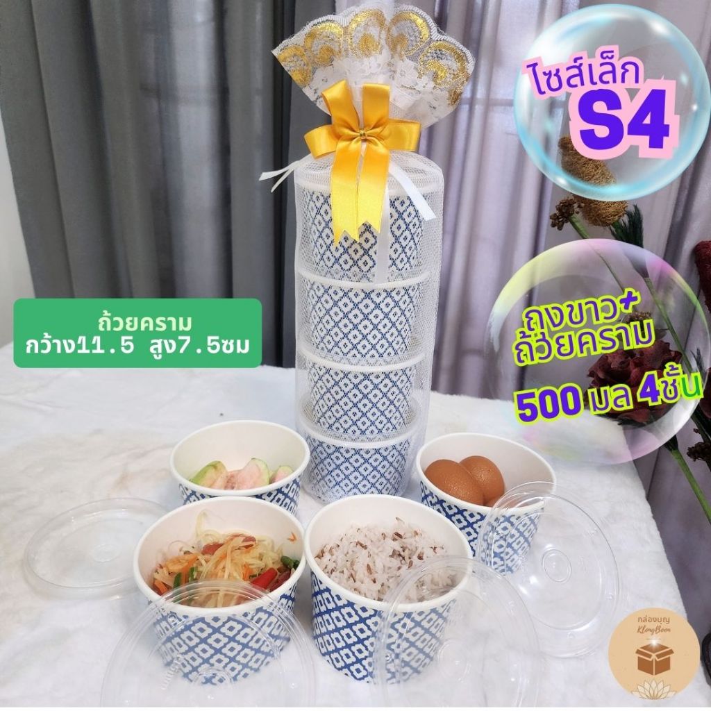 (ไซส์S 1ชุด) เซ็ทถุงสังฆทานสีขาวพร้อมถ้วยลายครามถวายพระ ไซส์เล็ก S4 ปิ่นโตถวายอาหารพระ (ถุงขาว+ถ้วยครามเล็ก) 4ชั้น