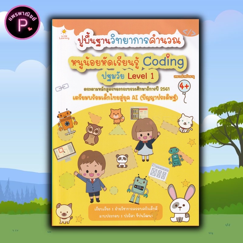 หนังสือ ปูพื้นฐานวิทยาการคำนวณ หนูน้อยหัดเรียนรู้ Coding ปฐมวัย Level 1 : การคำนวณ แบบฝึกหัดสำหรับเด็ก เสริมทักษะเด็ก