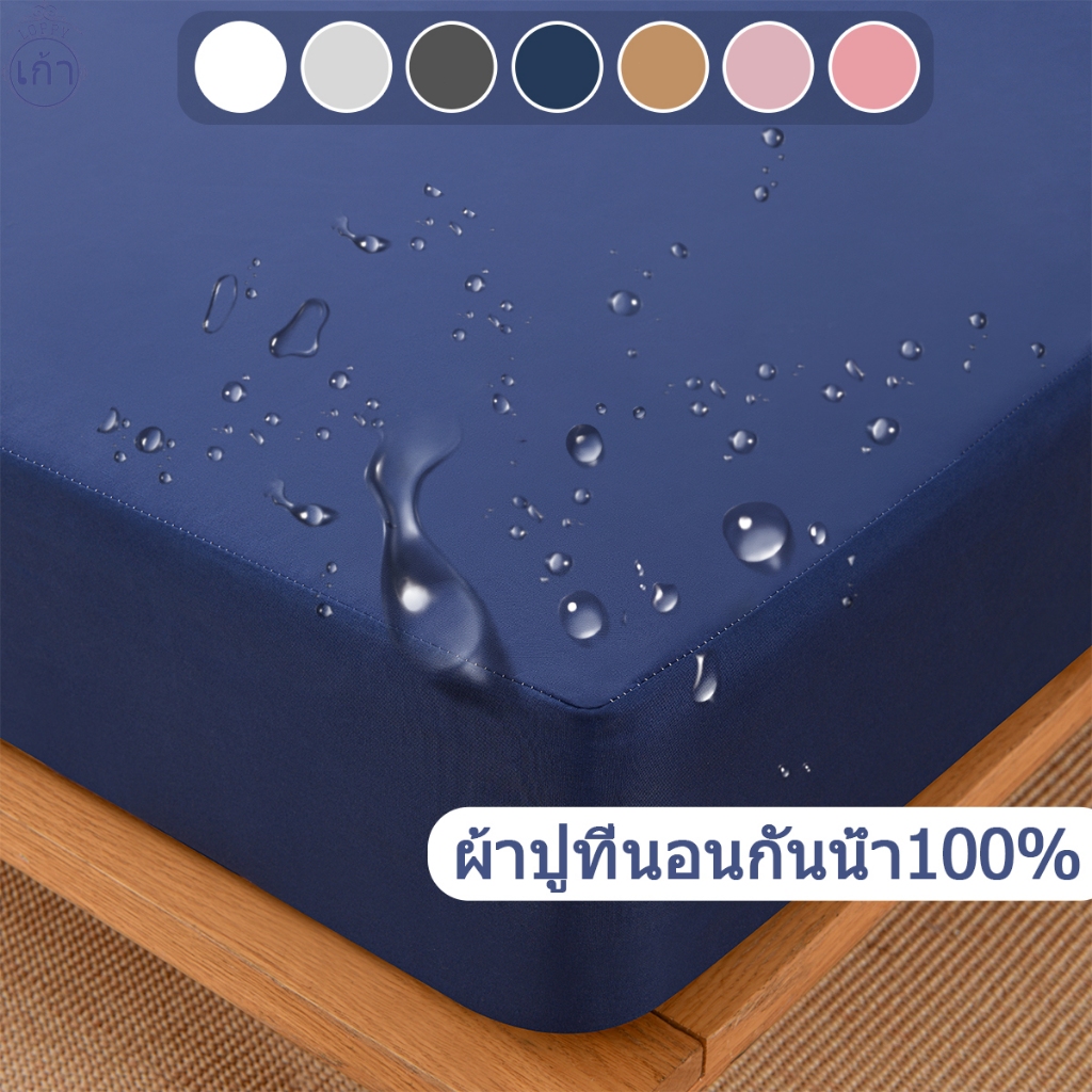 Loppy ผ้าปูที่นอน ผ้าปูที่นอนกันน้ำ 3ฟุต/3.5ฟุต/4ฟุต/5ฟุต/6ฟุต กันน้ำ100% กันเลอะ นุ่มนอนสบาย (ผ้าปูที่นอนอย่างเดียว)