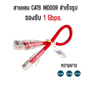 สายแลน CAT6 Indoor Cable สายสำเร็จรูป สายสั้น สำหรับ ห้องคอม…