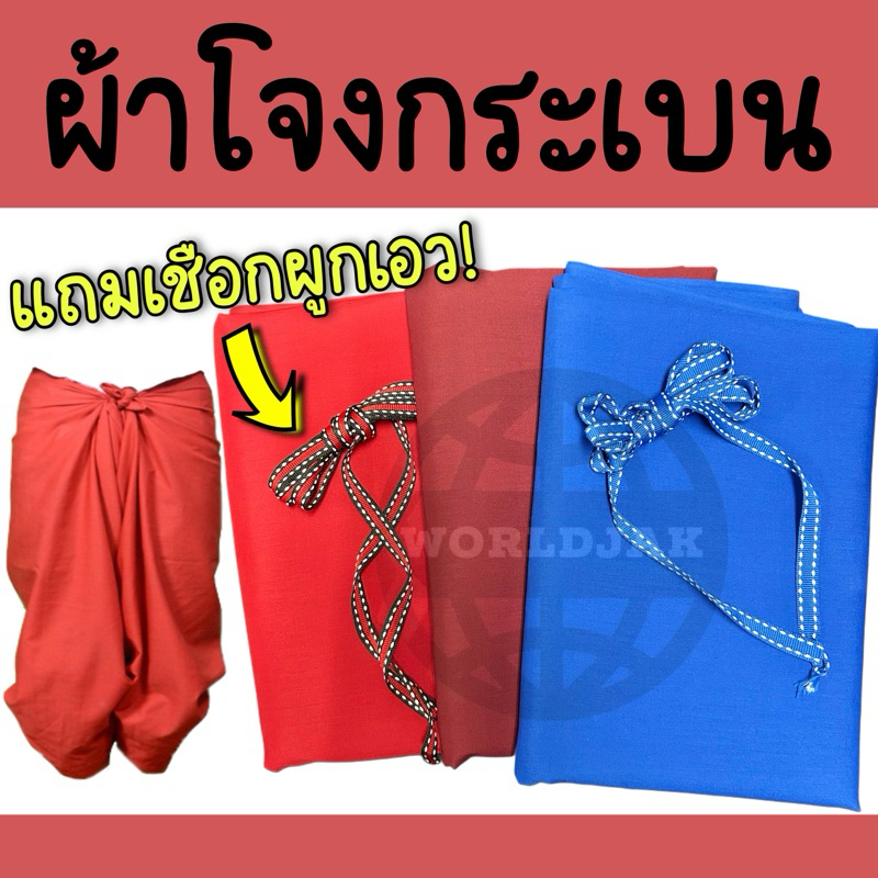ผ้าโทเร ผ้าโจงกระเบน แถม! เชือกผูกเอว ผ้าสีแดงสด สีแดงเลือดหมู สีน้ำเงิน เกรด A คุณภาพดี - สินค้าพร้อมส่ง