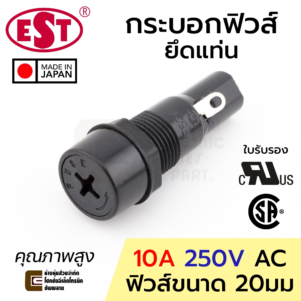 EST MF-527 กระบอกฟิวส์ ขนาด 20มม 10A 220V ยึดแท่น มี UL/CSA Made in Japan คุณภาพสูง 250V AC ฟิวส์ Fuse Holder