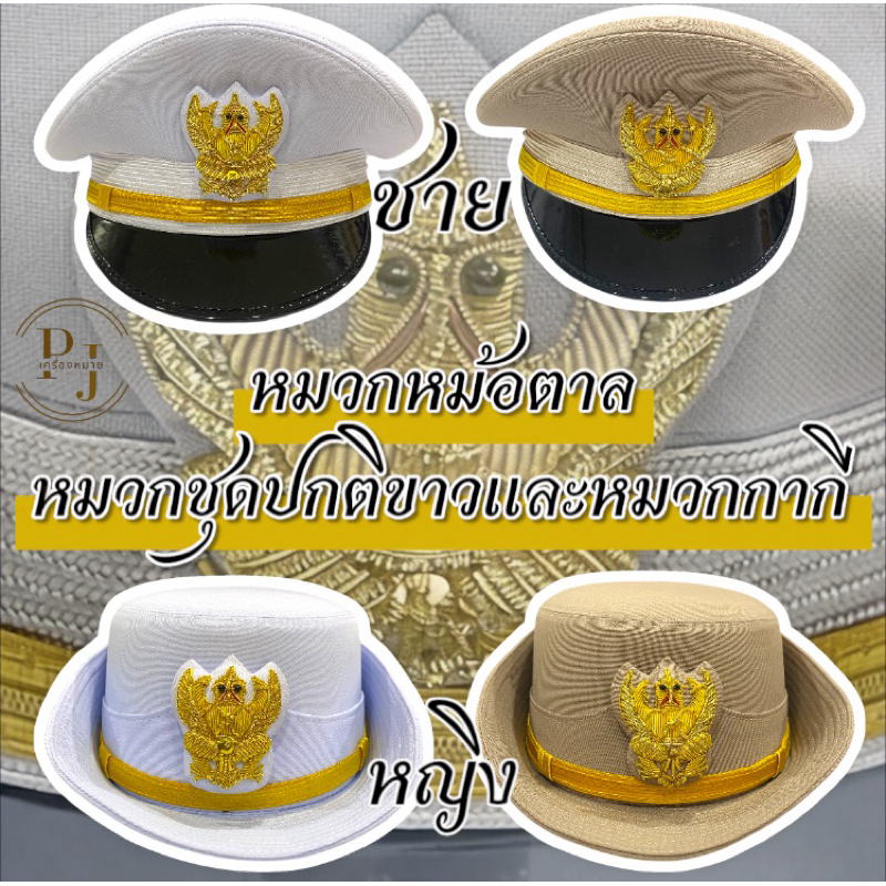 หมวกหม้อตาล หมวกชุดปกติขาวและหมวกกากี