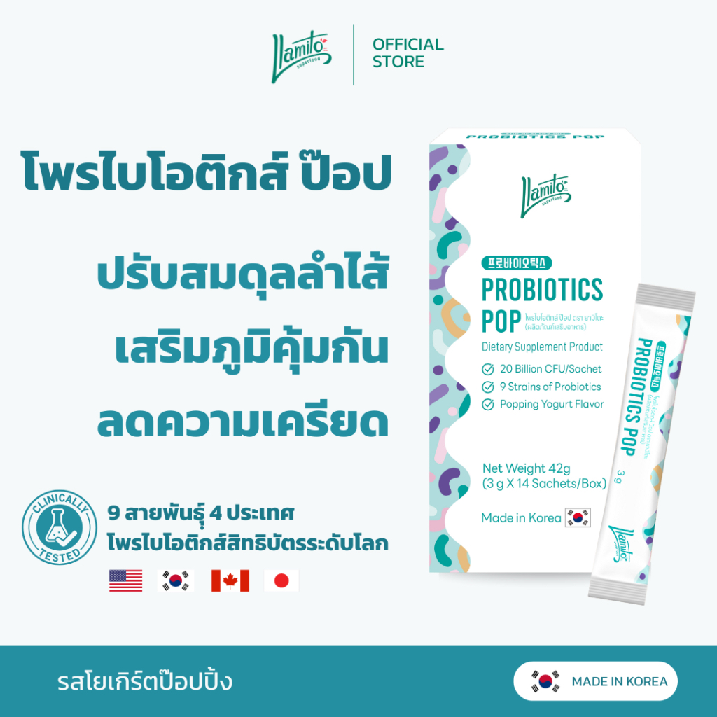 Llamito โพรไบโอติกส์ ป๊อป ตรา ยามิโตะ (ผลิตภัณฑ์เสริมอาหาร) Probiotics Pop (Llamito Brand)