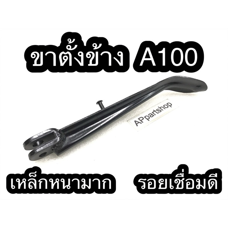ขาตั้งข้าง A100 เกรดAAA สีดำ เหล็กหนามาก รอยเชื่อมดี มือหนึ่ง ขาตั้งเดี่ยว Suzuki เอร้อย หนามาก รอยเชื่อมดี