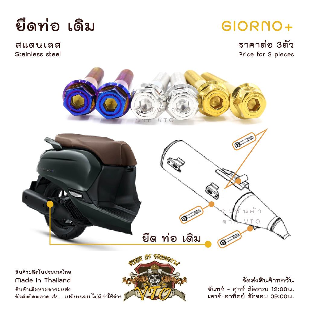 น็อตเลส GIORNO ยึดท่อ เดิม ครบชุด 3 ตัว น็อตสแตนเลส  ราคาขายต่อ 1 ชุด งานเฮงสกรู ราคา ถูกที่สุด ดีลบีเคเค แกลเลอรีภาพที่ 2