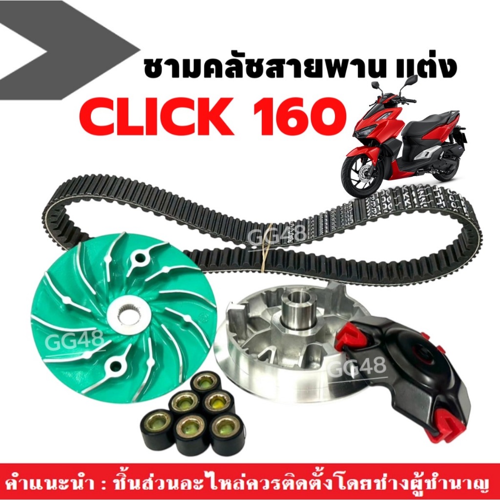 ชุดชามปรับองศา ชามแต่ง+สายพาน HONDA CLICK160 ฮอนด้า คลิก160 ชามขูดร่อง ชามคลัชสายพาน click160i