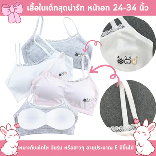 💥LoveIs Bra💥 (N990 )🎀 เสื้อในเด็กโต เสื้อในวัยรุ่นสายเดี่ยว (Free Size) หน้าอก 24–34 นิ้ว ถอดฟองน้ำได้