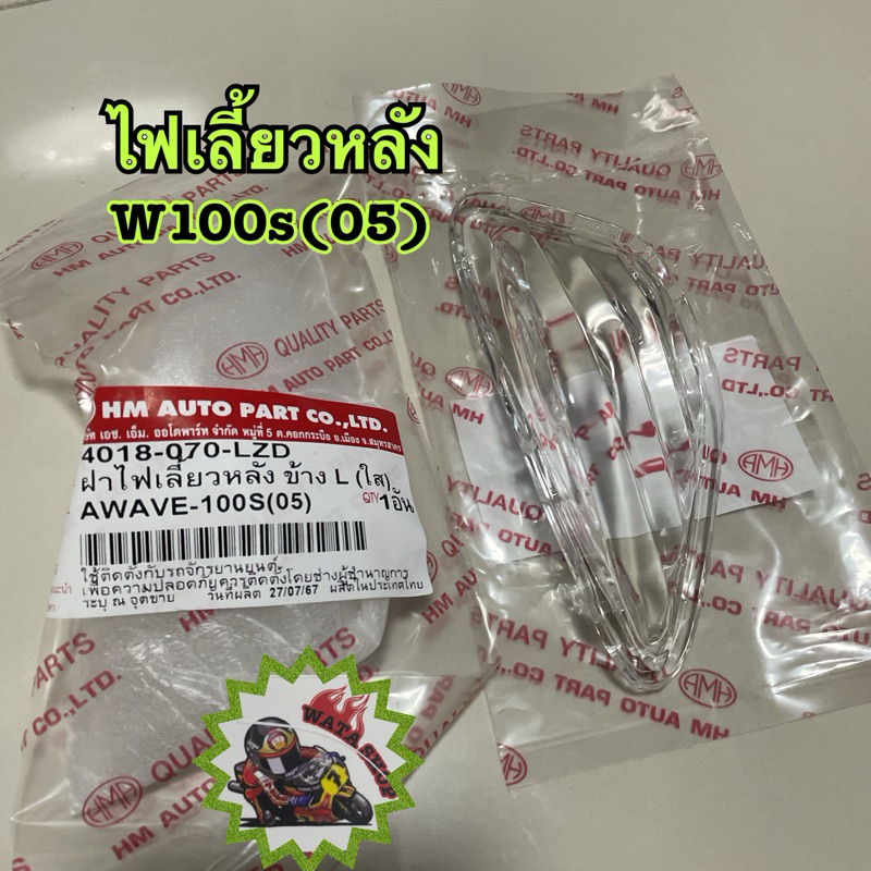 ฝาไฟเลี้ยว   หลัง WAVE 100S, U-BOX ปี 2005, WAVE 100Z ปี 2006  #HMA Brand (4018-070-L/R ZD)