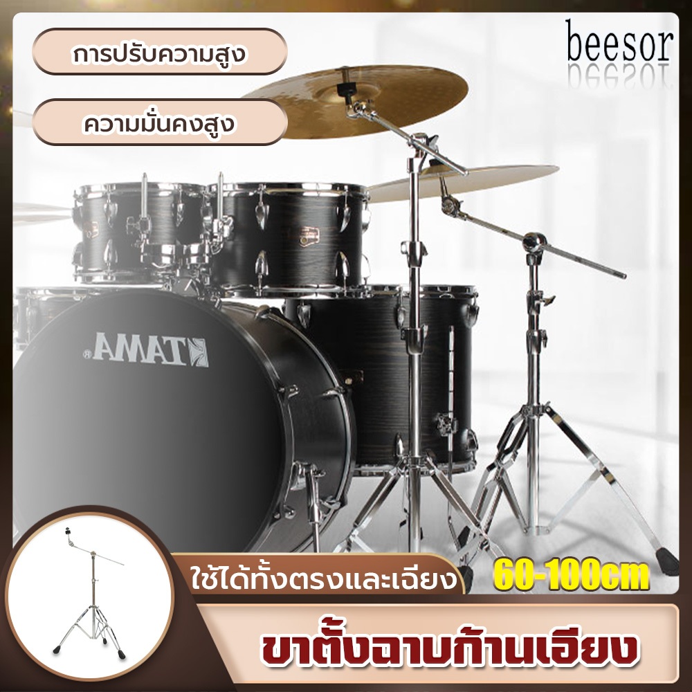 BEESOR ขาตั้งฉาบก้านเอียง ปรับมุมได้ Boom Cymbal Stand ขาตั้งฉาบบูม รุ่น B-70 พร้อมยาง